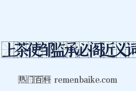 上茶使邹监承必阁近义词是什么意思的图片